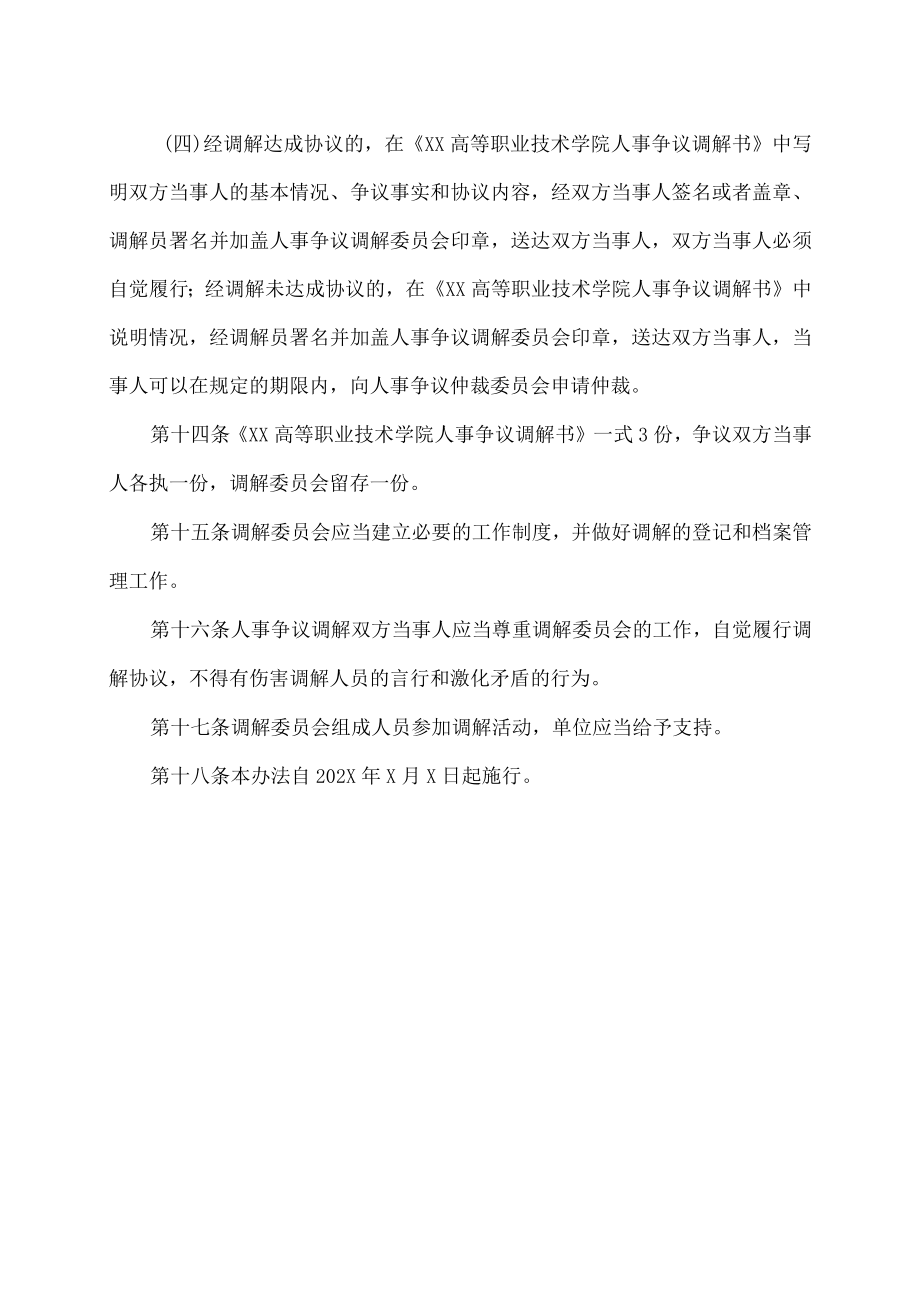 XX高等职业技术学院人事争议调解制度.docx_第3页