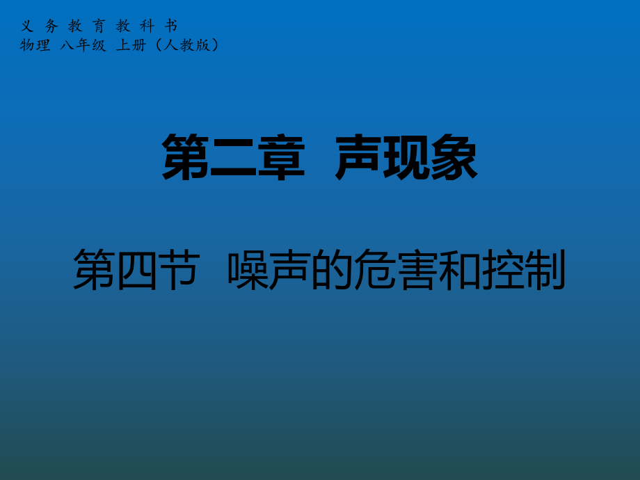 第二章声现象第四节噪声的危害和控制精品教育.ppt_第1页