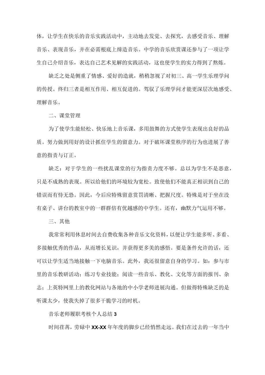 音乐教师履职考核个人总结8篇.docx_第3页