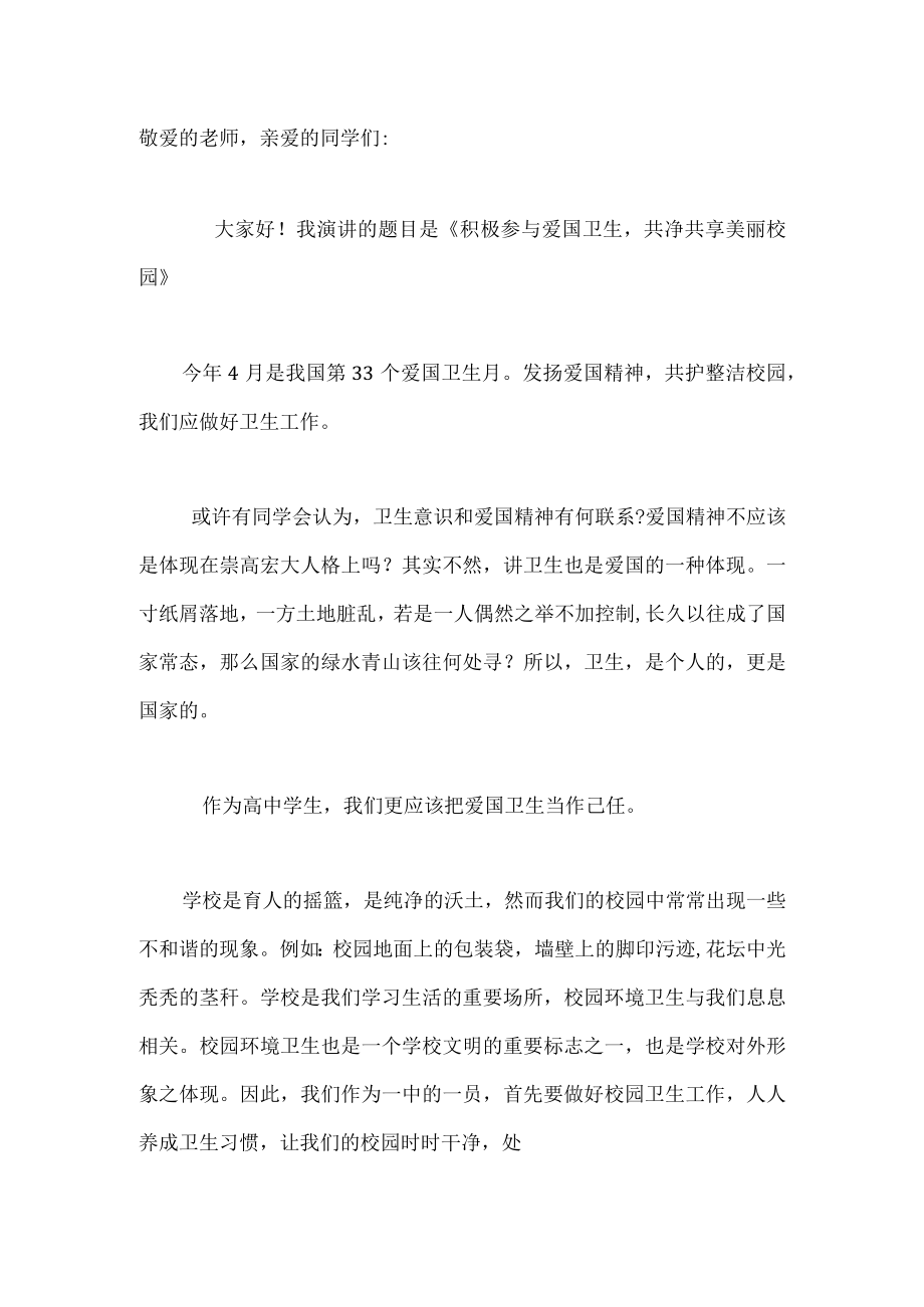 积极参与爱国卫生共净共享美丽校园.docx_第1页