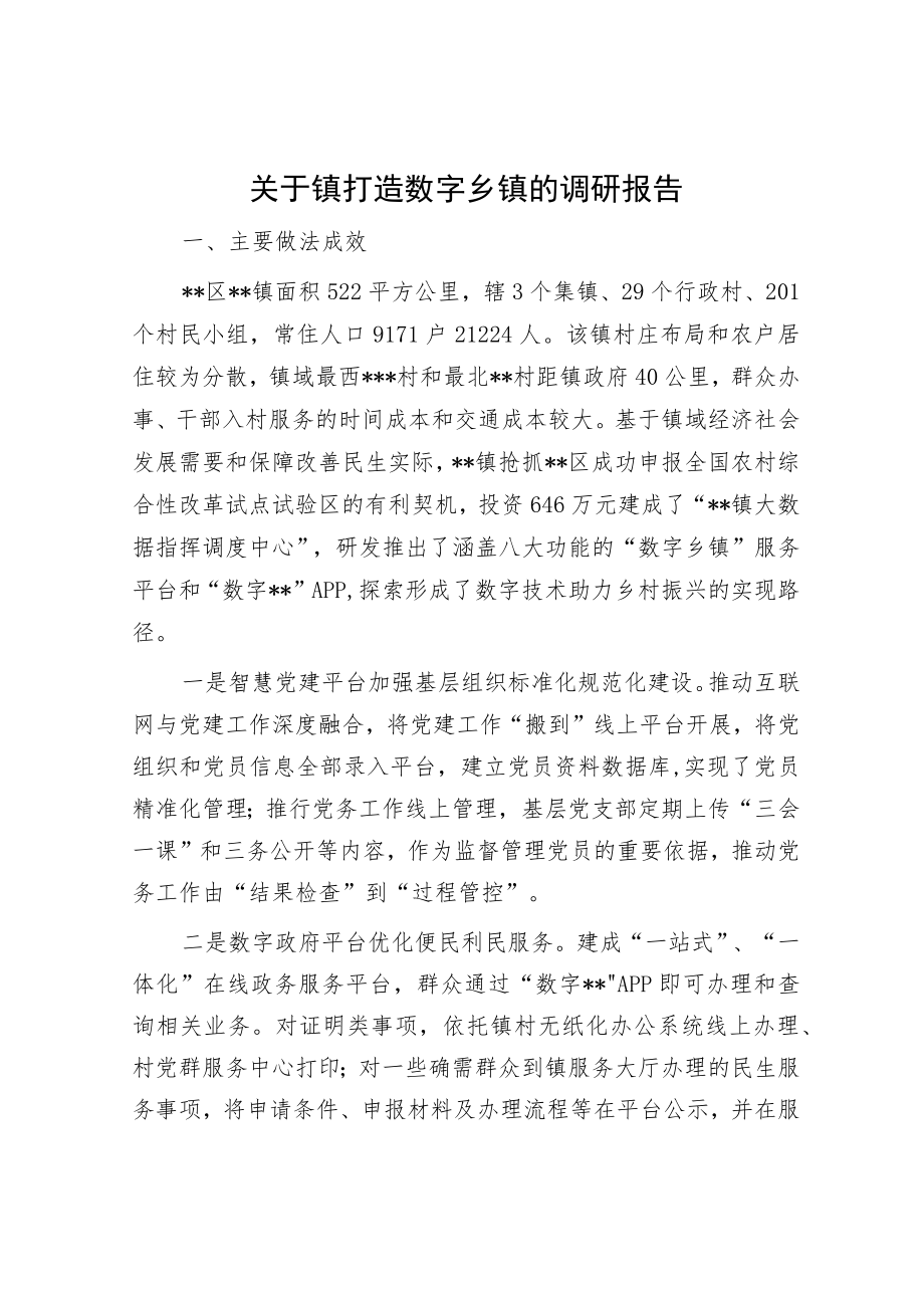 关于镇打造数字乡镇的调研报告.docx_第1页