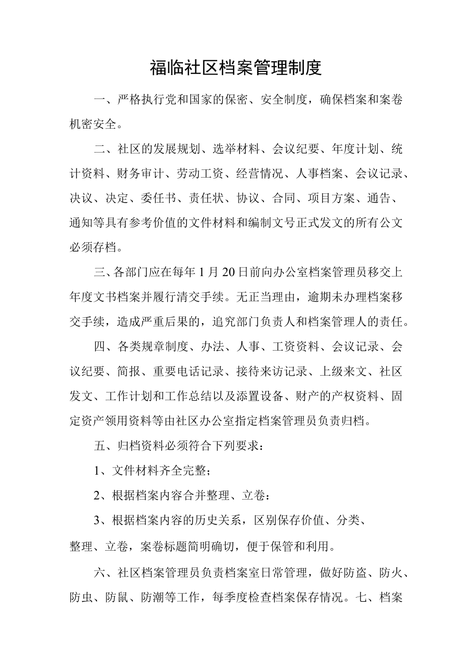 福临社区档案管理制度.docx_第1页