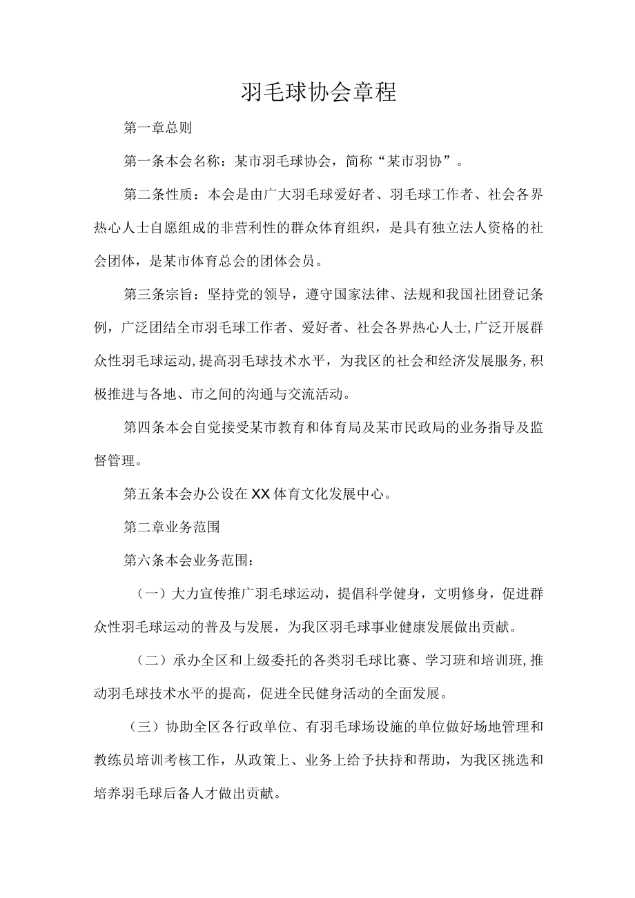 羽毛球协会章程.docx_第1页