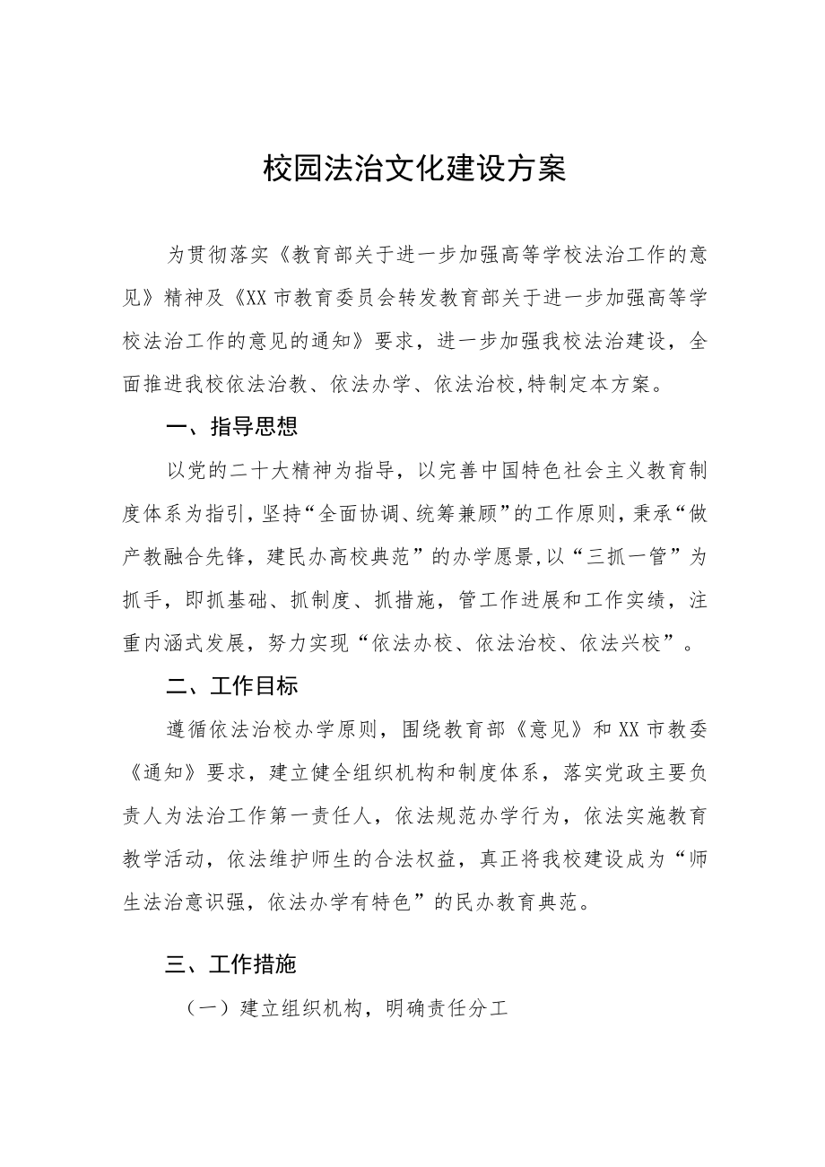 中小学2023年校园法治文化建设方案三篇范文.docx_第1页