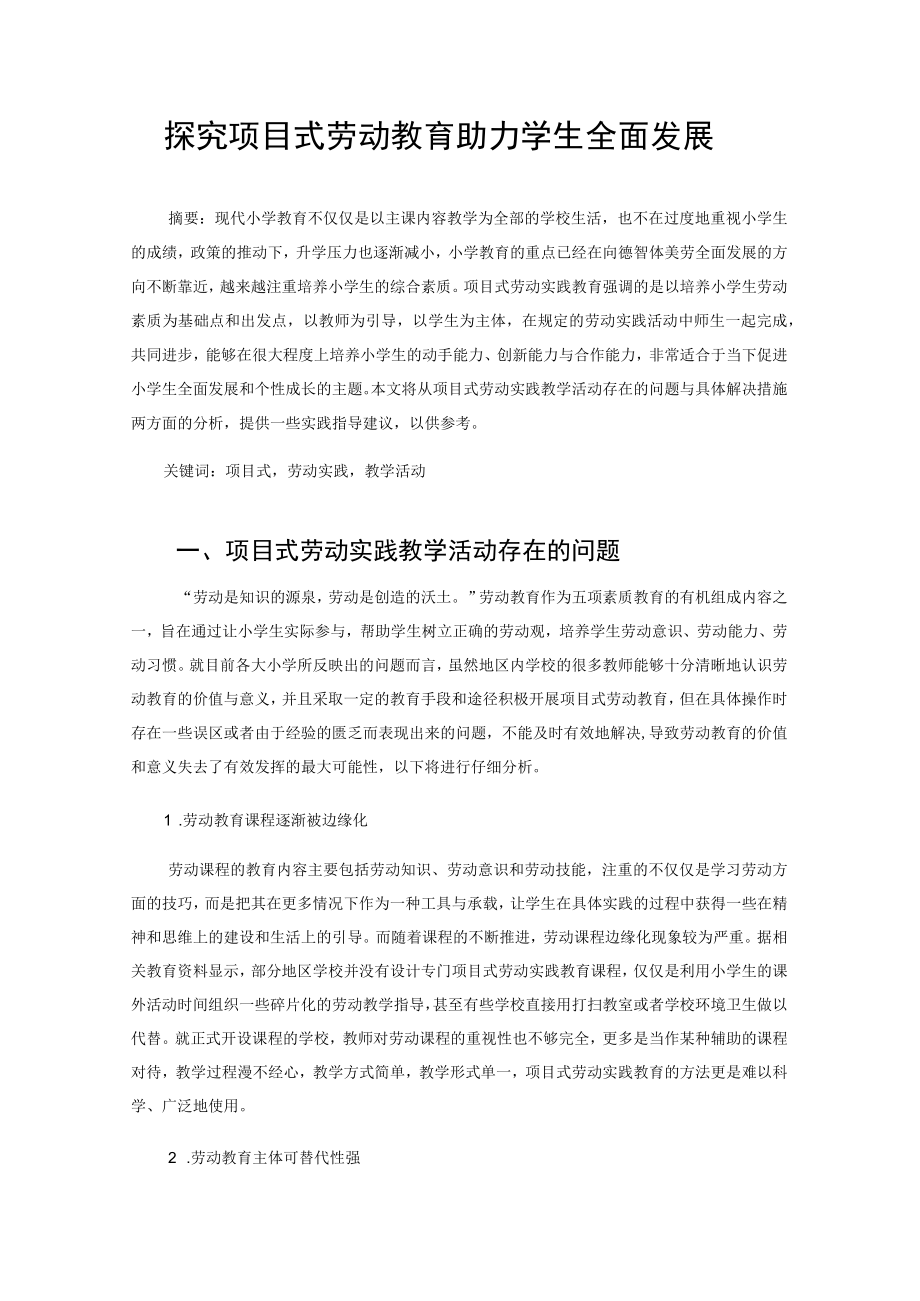 探究项目式劳动教育 助力学生全面发展 论文.docx_第1页