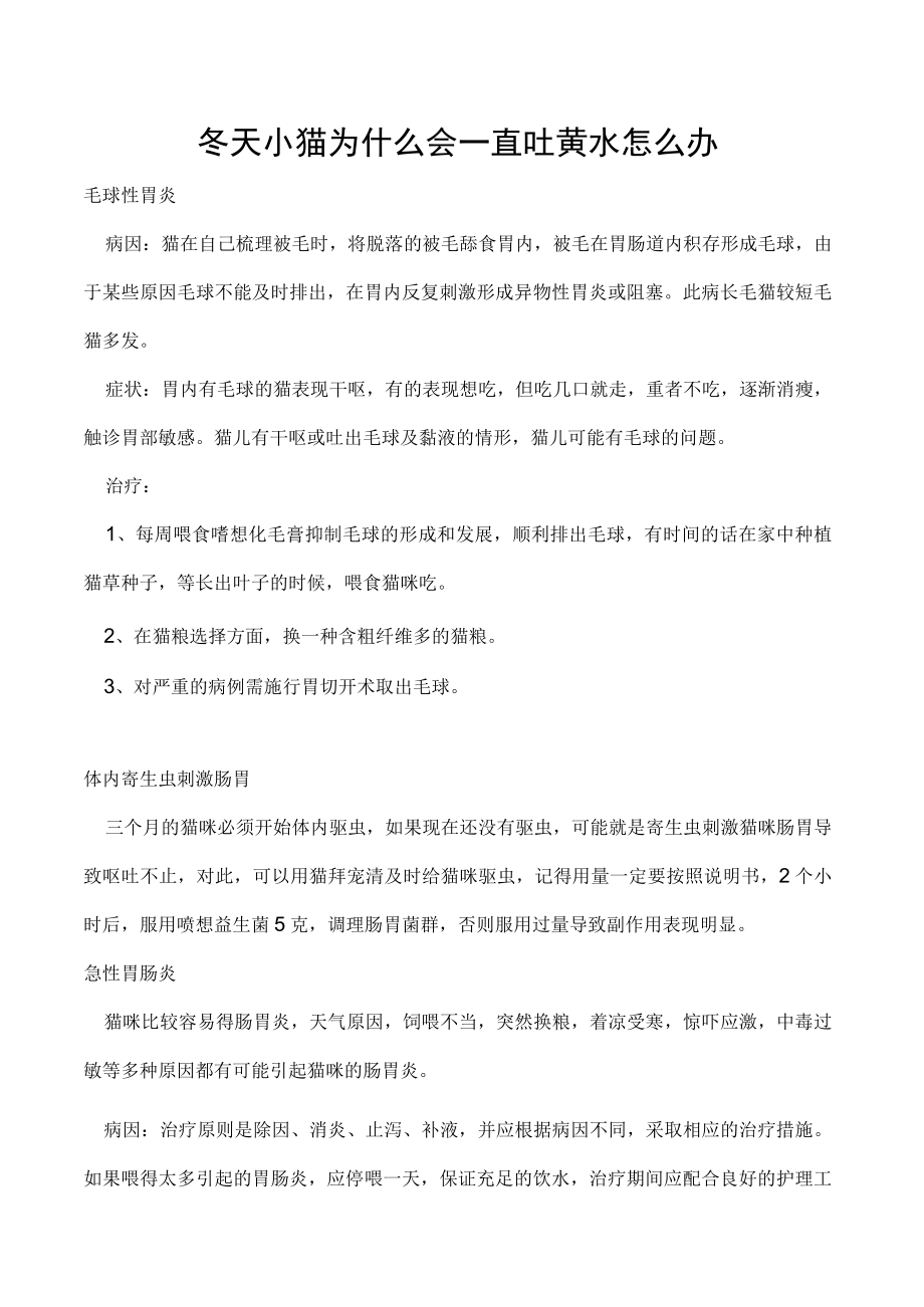 冬天小猫为什么会一直吐黄水怎么办.docx_第1页