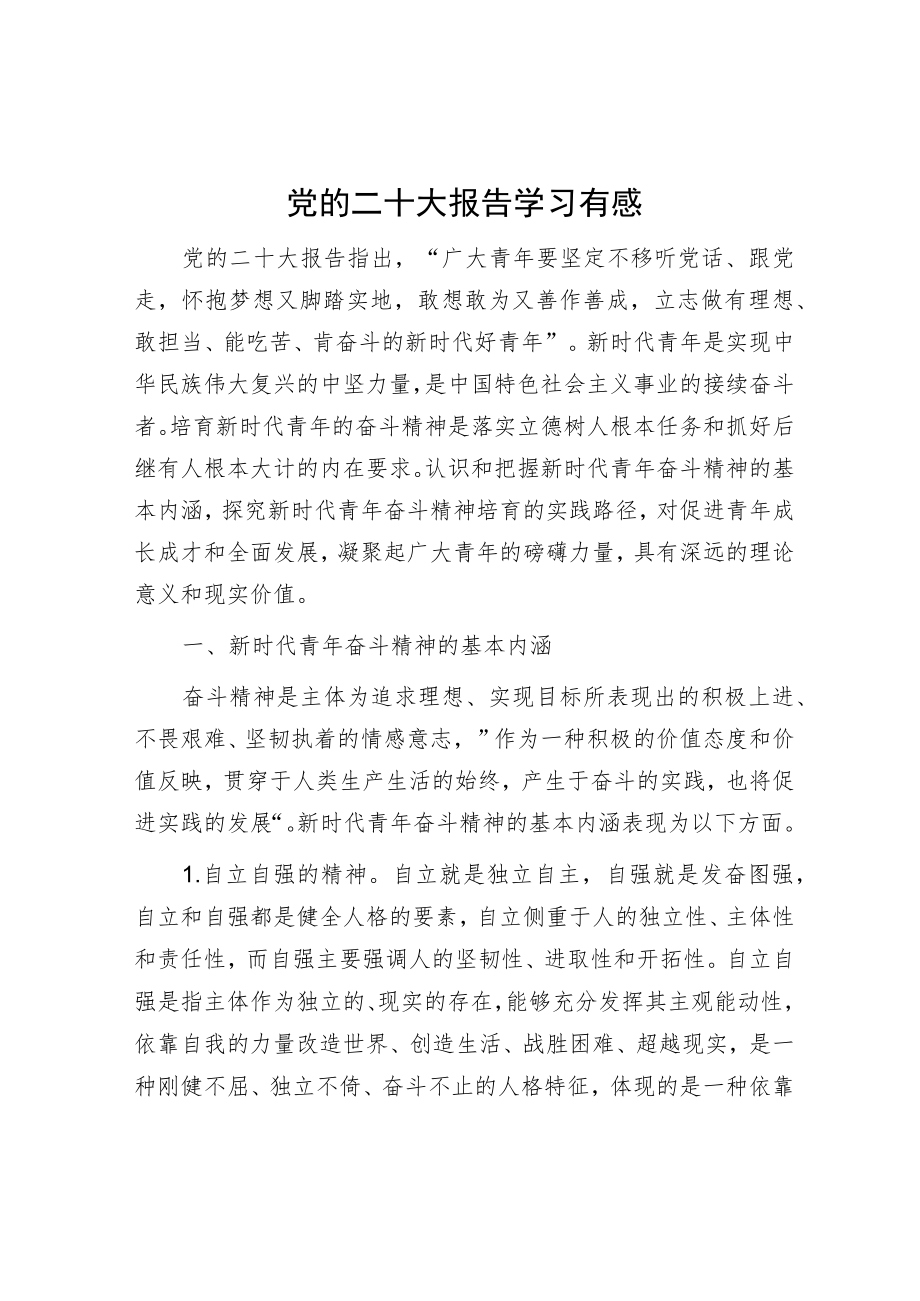 党的二十大报告学习有感.docx_第1页