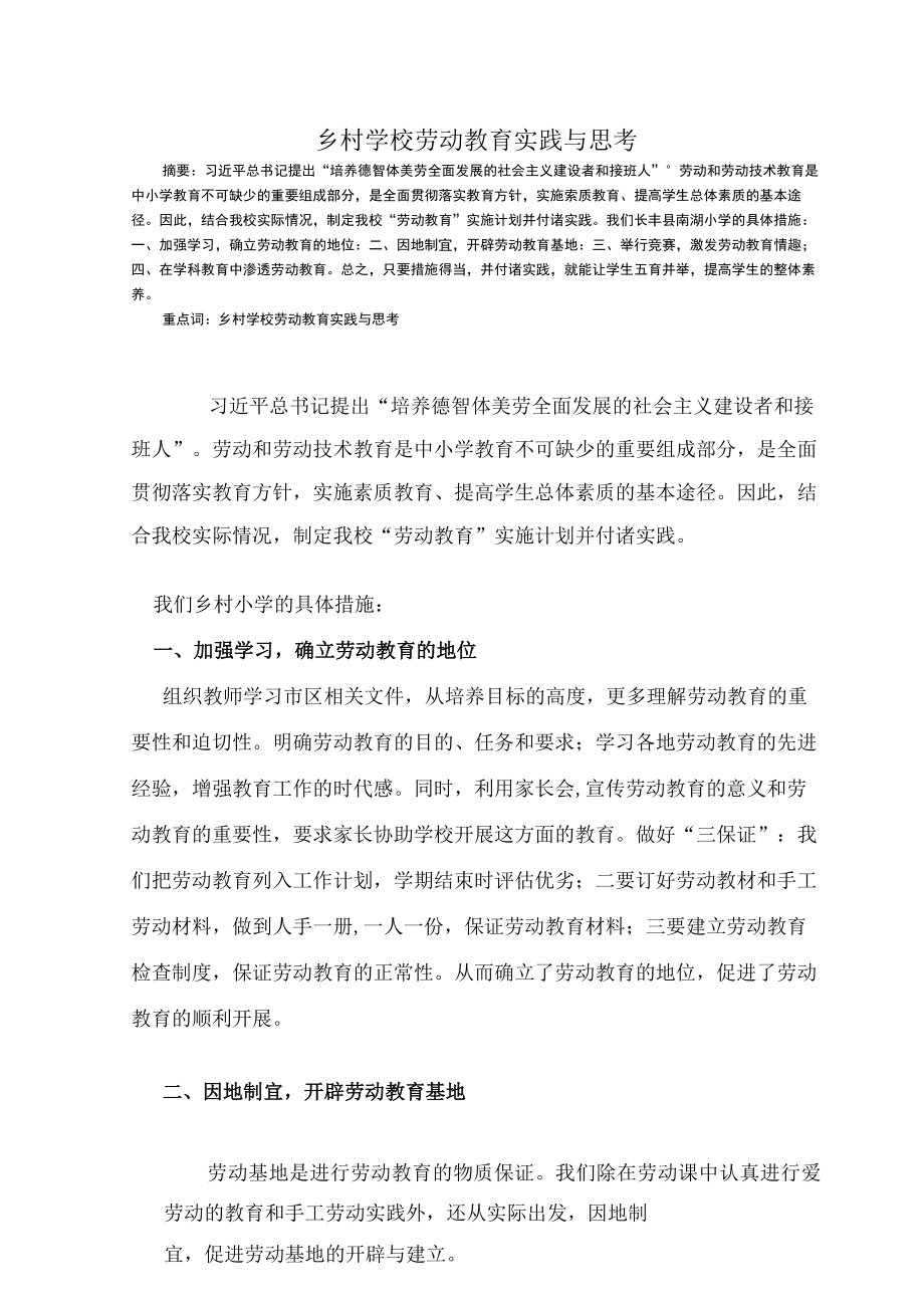 乡村学校劳动教育实践与思考 论文.docx_第1页