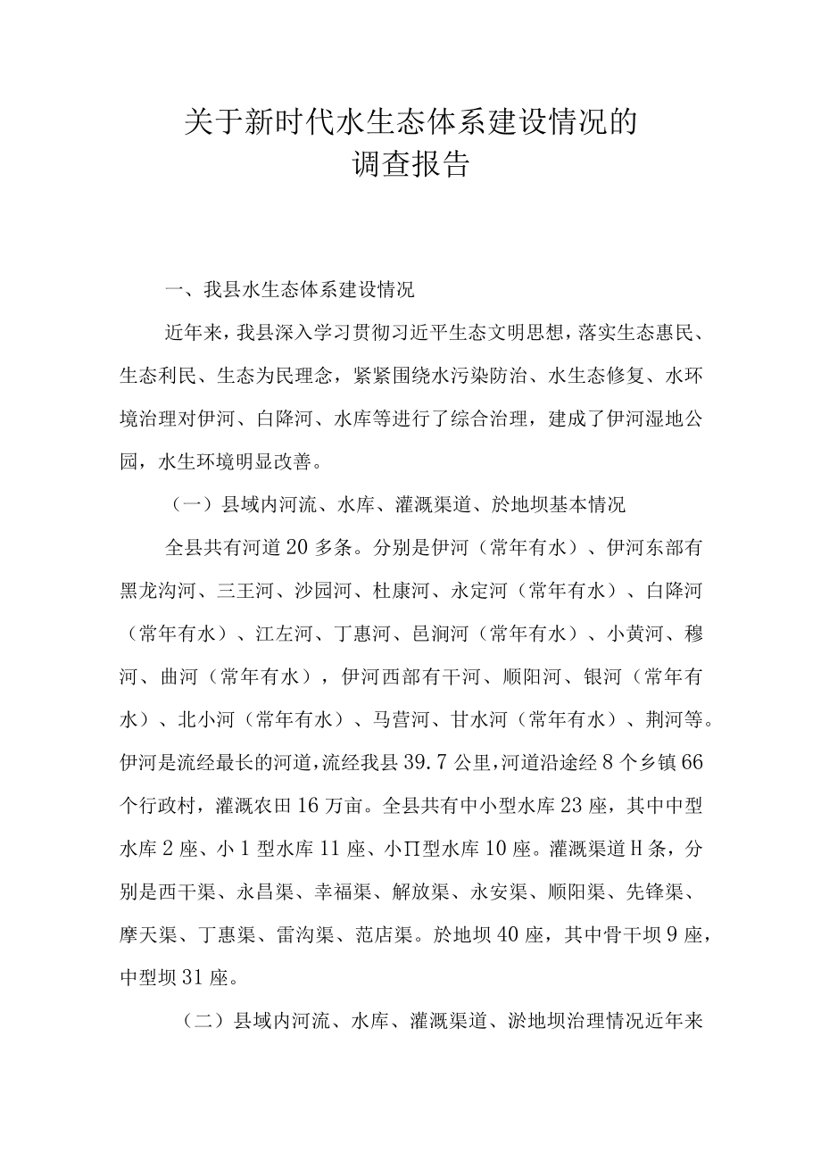 关于新时代水生态体系建设情况的调查报告.docx_第1页