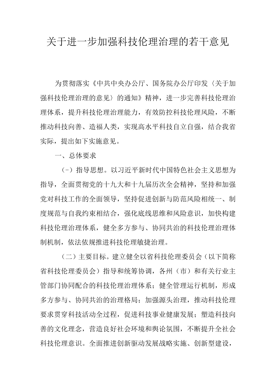 关于进一步加强科技伦理治理的若干意见.docx_第1页