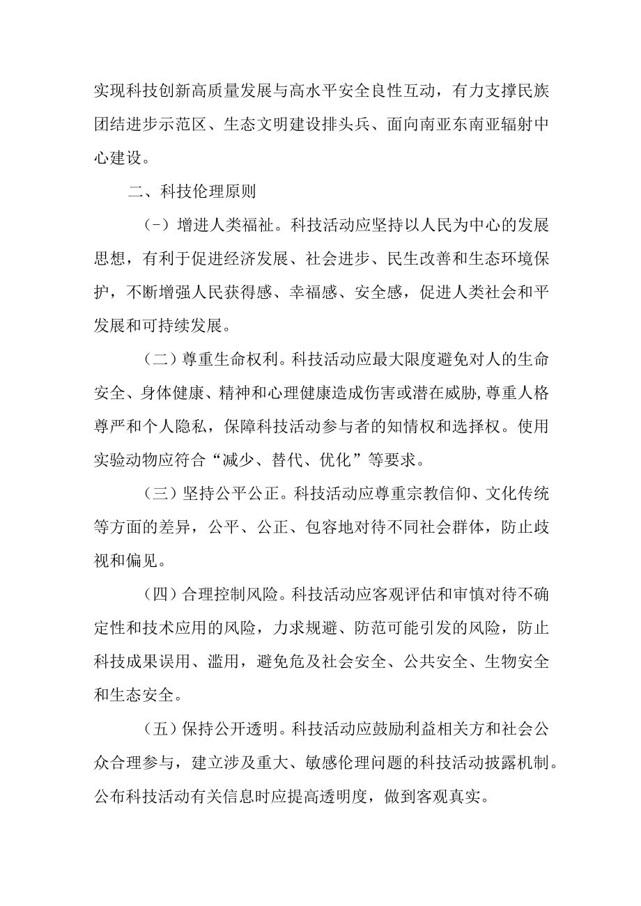 关于进一步加强科技伦理治理的若干意见.docx_第2页