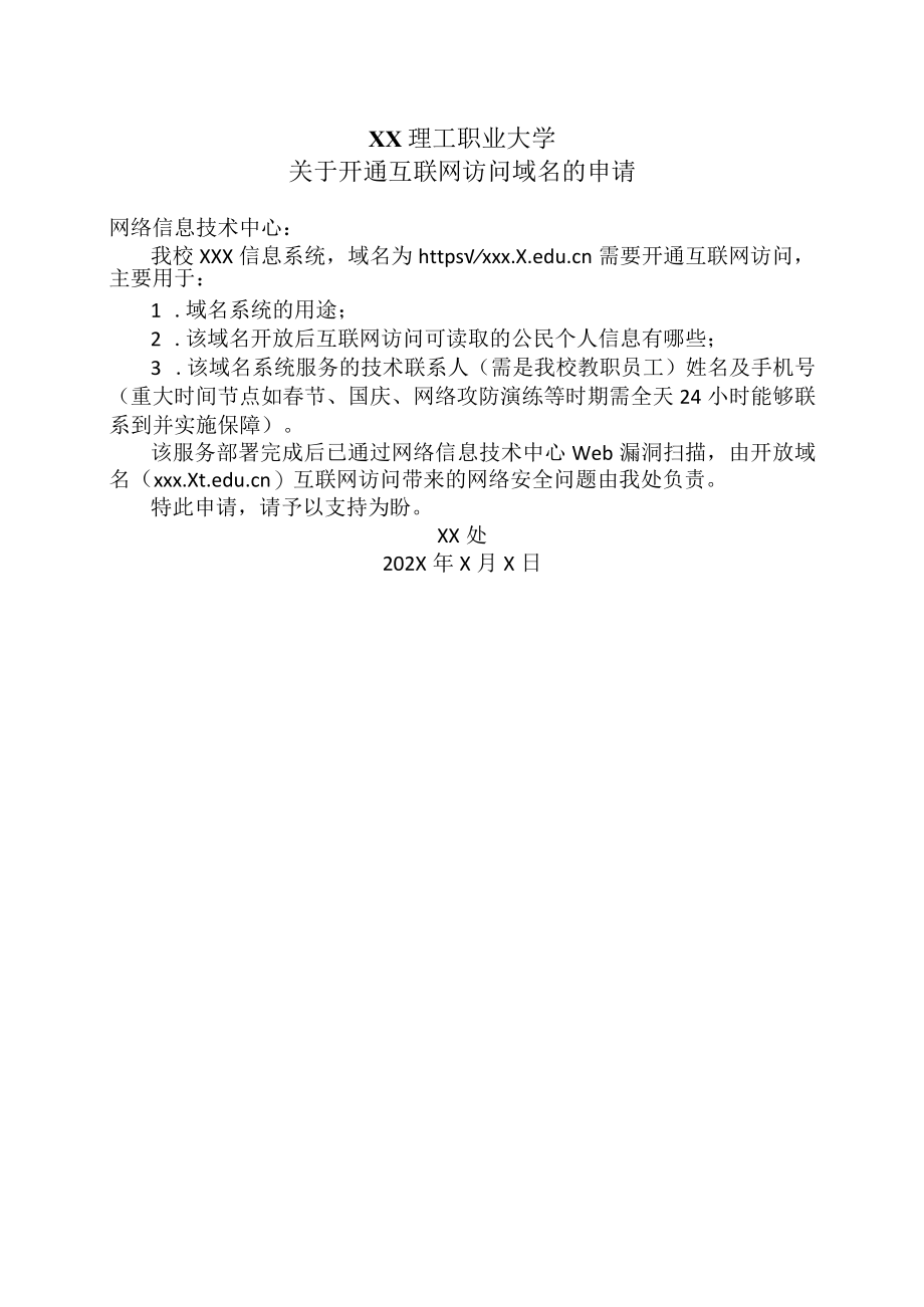 XX理工职业大学关于开通互联网访问域名的申请.docx_第1页