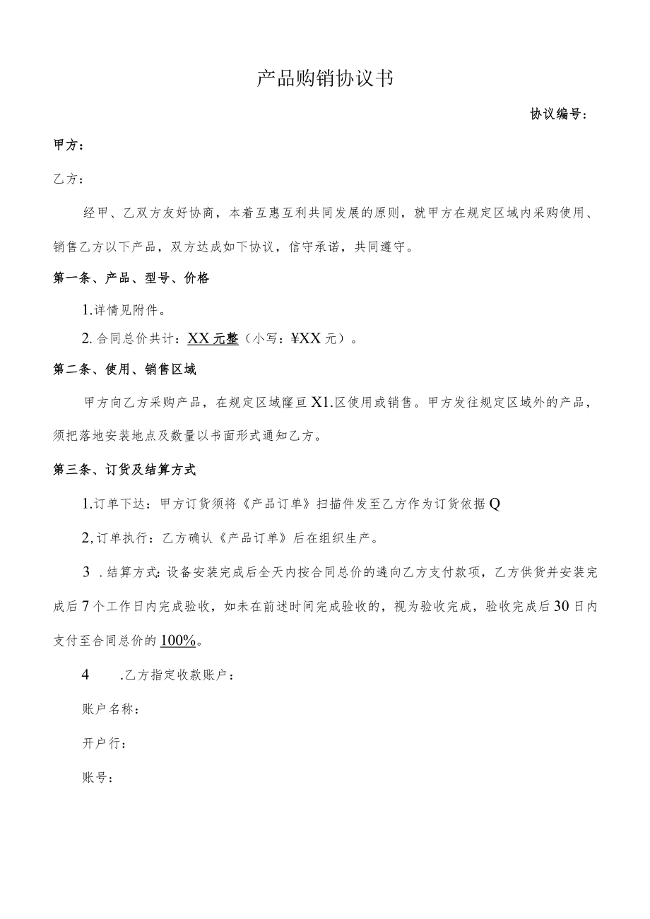 产品购销协议书.docx_第1页