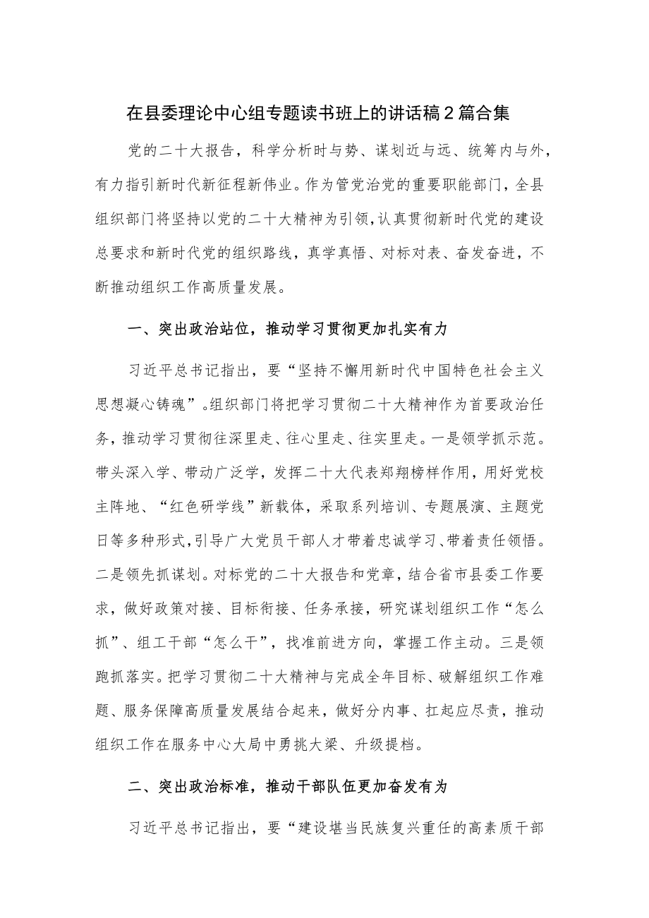 在县委理论中心组专题读书班上的讲话稿2篇合集.docx_第1页