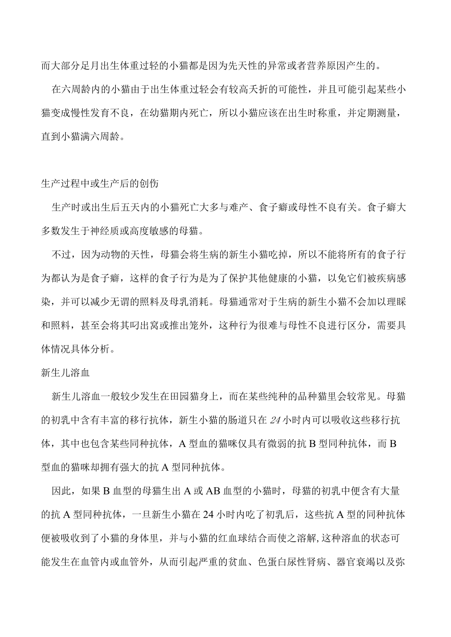 刚生下来的小猫为什么会死亡 刚出生的猫为什么会死亡.docx_第2页