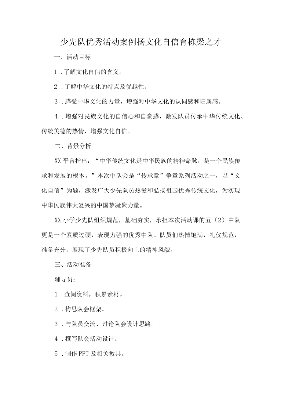 少先队优秀活动案例扬文化自信育栋梁之才.docx_第1页