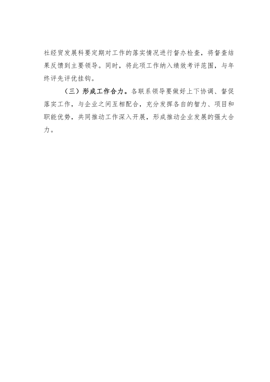 某某市供销合作联社领导班子成员联系企业、联系项目工作方案.docx_第3页