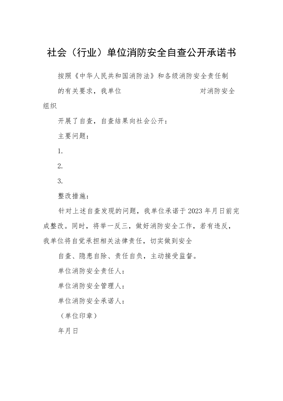 社会(行业)单位消防安全自查公开承诺书.docx_第1页