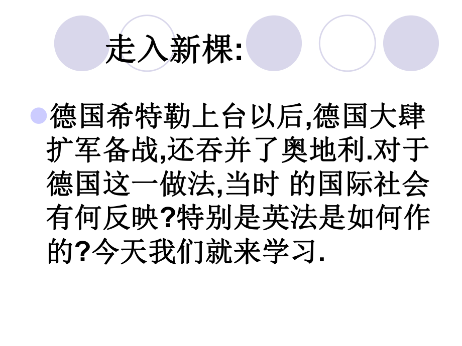 第二次世界大战的爆发和气中学侯永玲精品教育.ppt_第2页