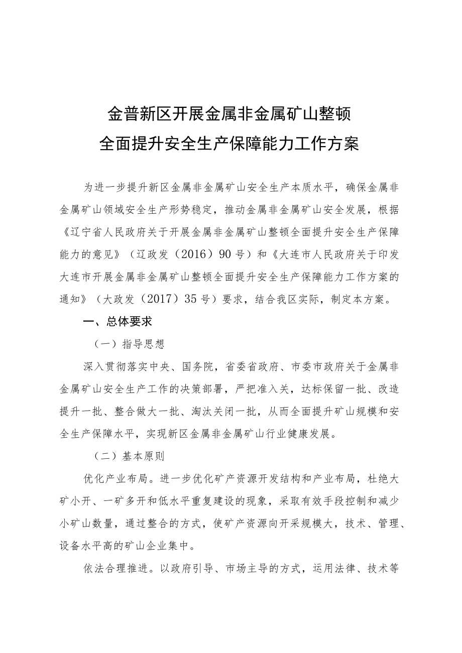 金普新区开展金属非金属矿山整顿全面提升安全生产保障能力工作方案.docx_第1页