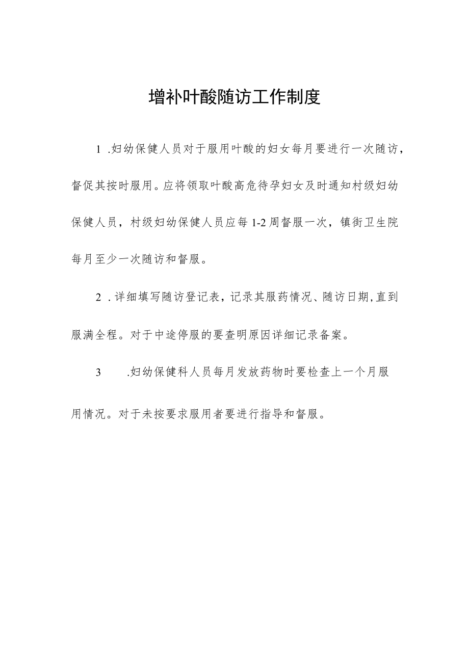 增补叶酸随访工作制度.docx_第1页