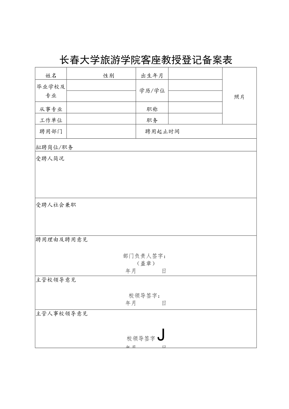 长春大学旅游学院客座教授登记备案表.docx_第1页