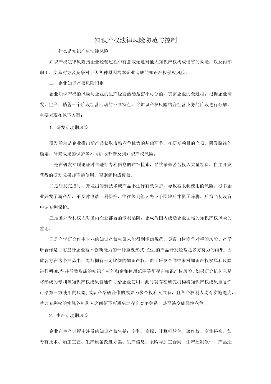 集团公司知识产权法律风险防范与控制.docx_第1页