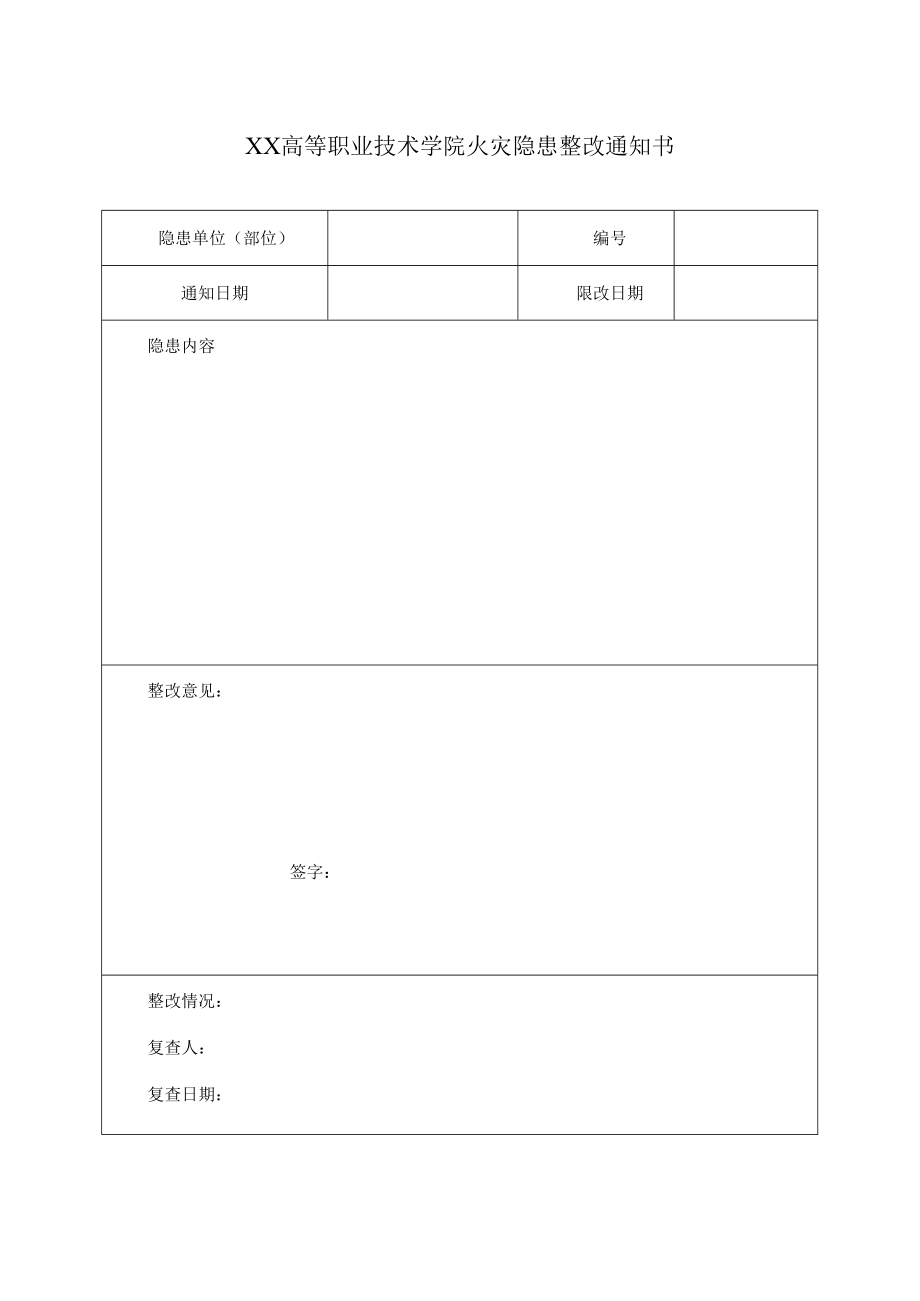 XX高等职业技术学院火灾隐患整改通知书.docx_第1页