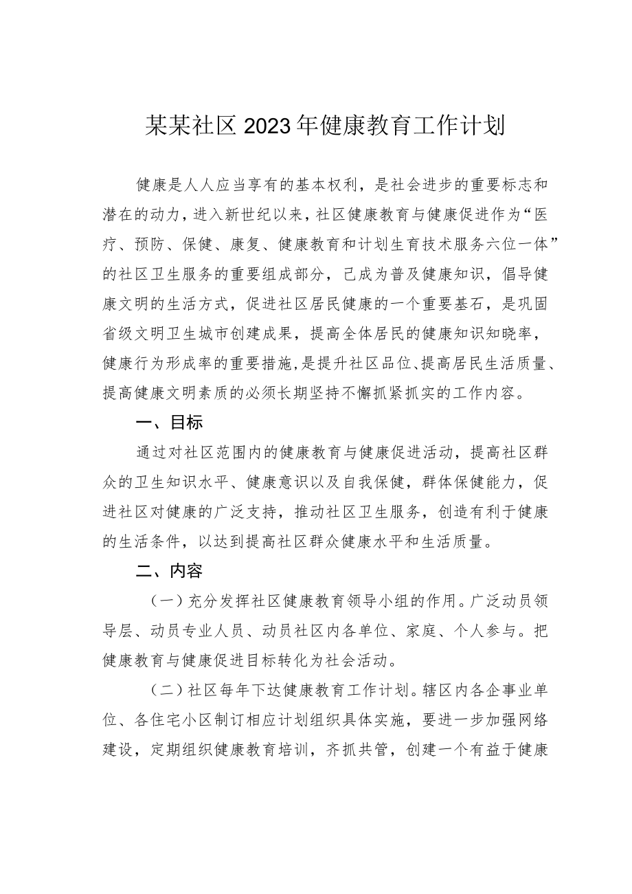 某某社区2023年健康教育工作计划.docx_第1页