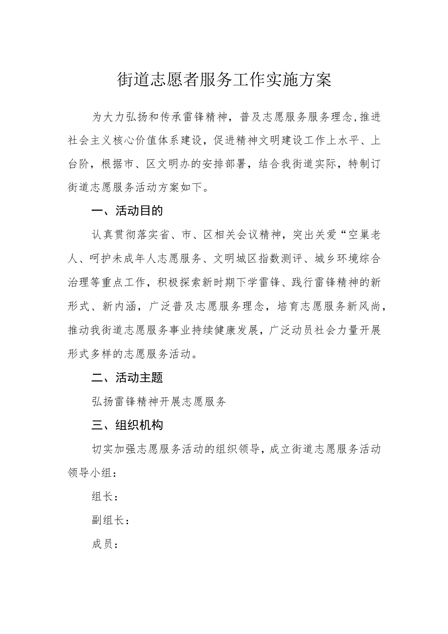 街道志愿者服务工作实施方案.docx_第1页