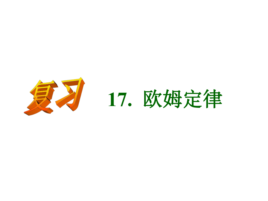 第十七章欧姆定律单元复习课件精品教育.ppt_第1页