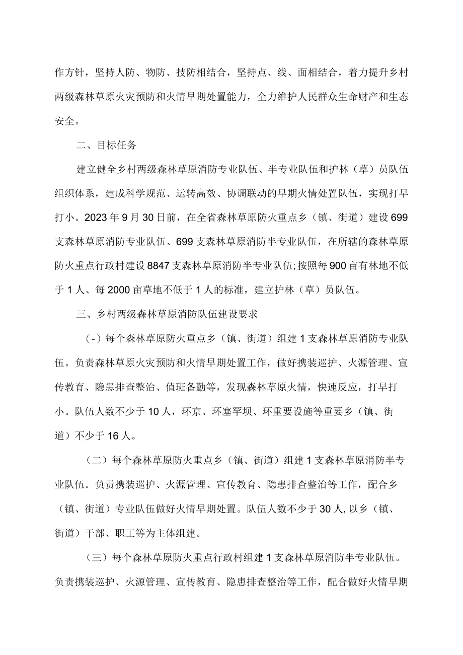 河北省加强乡村两级森林草原消防队伍和护林（草）员队伍建设工作方案（2023年）.docx_第2页