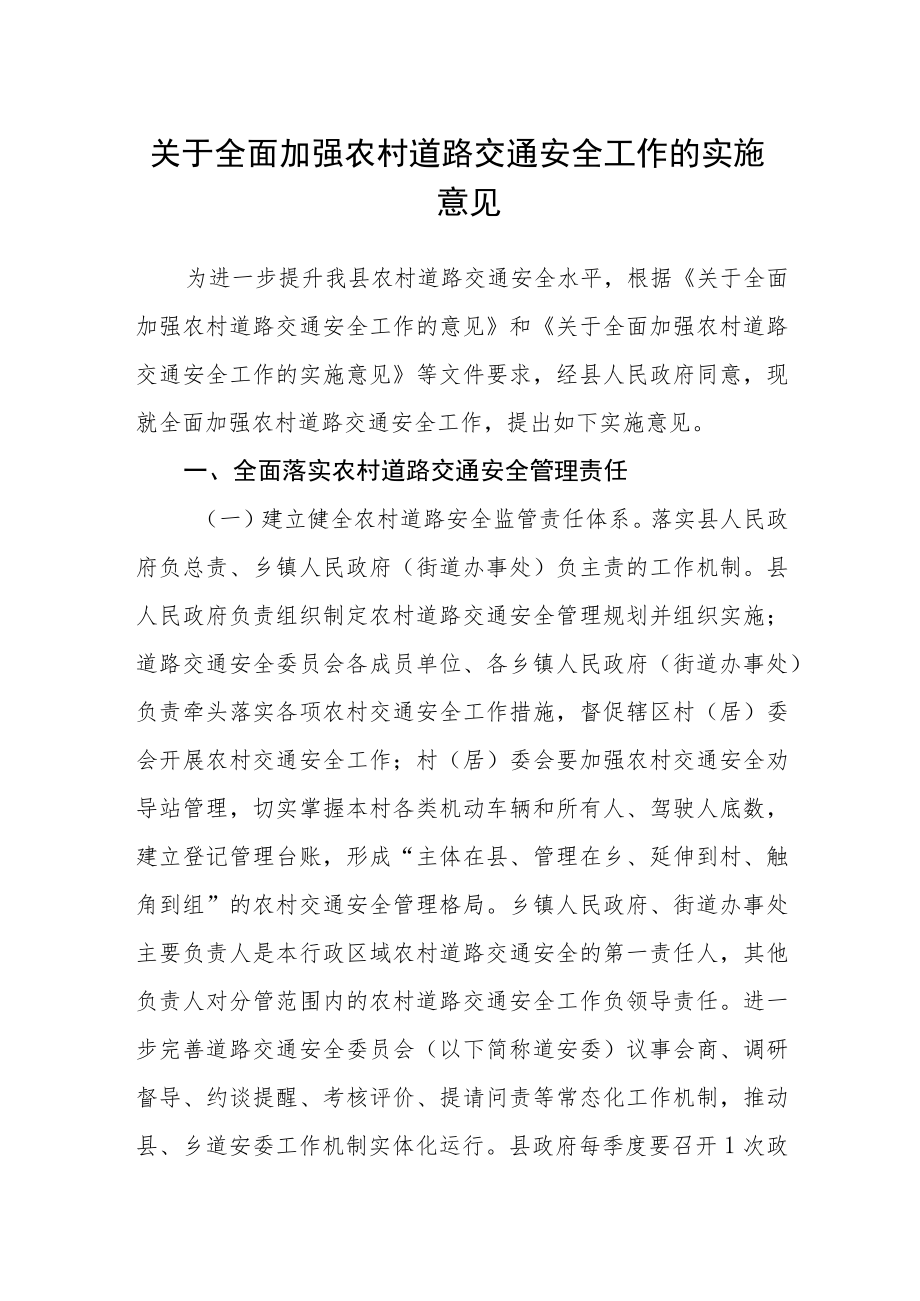 关于全面加强农村道路交通安全工作的实施意见.docx_第1页