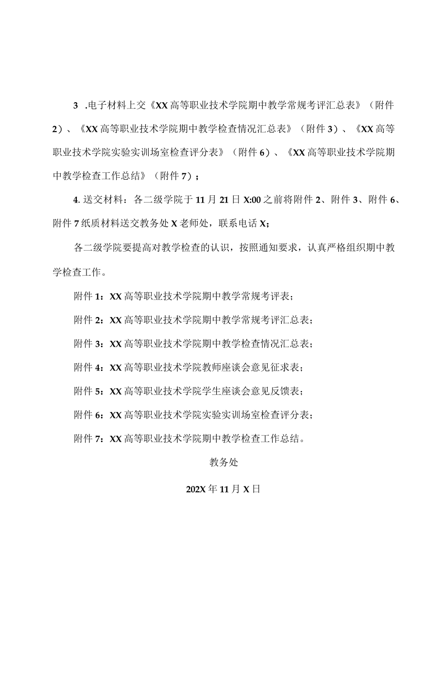 XX高等职业技术学院关于202X-20X3学年第一学期期中教学检查工作的通知.docx_第3页