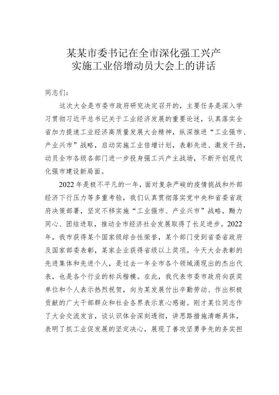 某某市委书记在全市深化强工兴产实施工业倍增动员大会上的讲话.docx_第1页