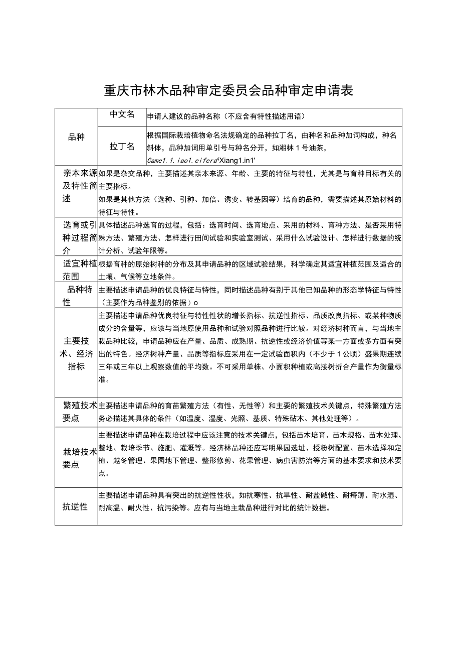 重庆市林木品种审定申请书填写说明.docx_第2页