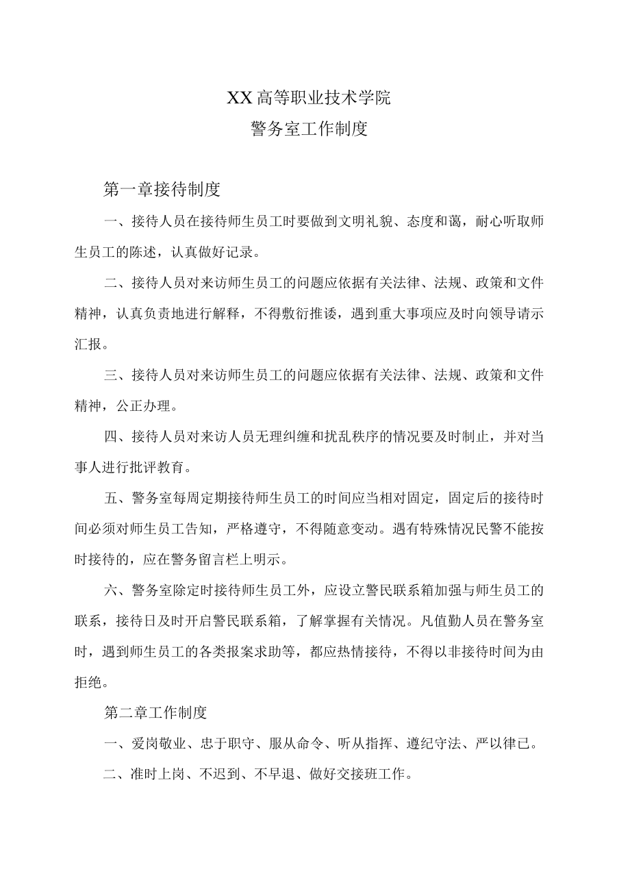 XX高等职业技术学院警务室工作制度.docx_第1页