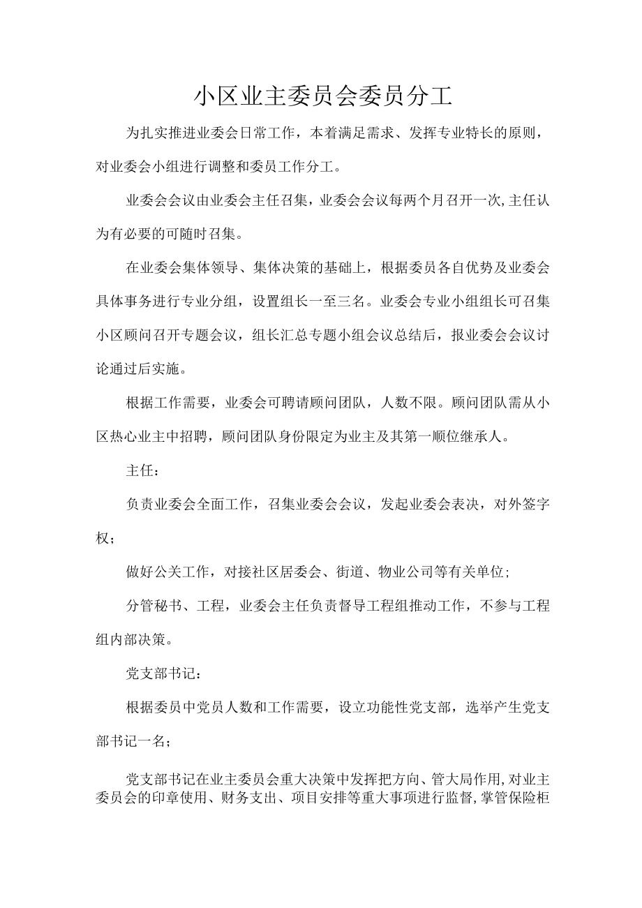 小区业主委员会委员分工.docx_第1页