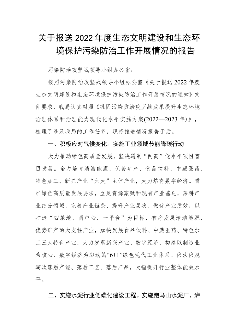 关于报送2022年度生态文明建设和生态环境保护污染防治工作开展情况的报告.docx_第1页