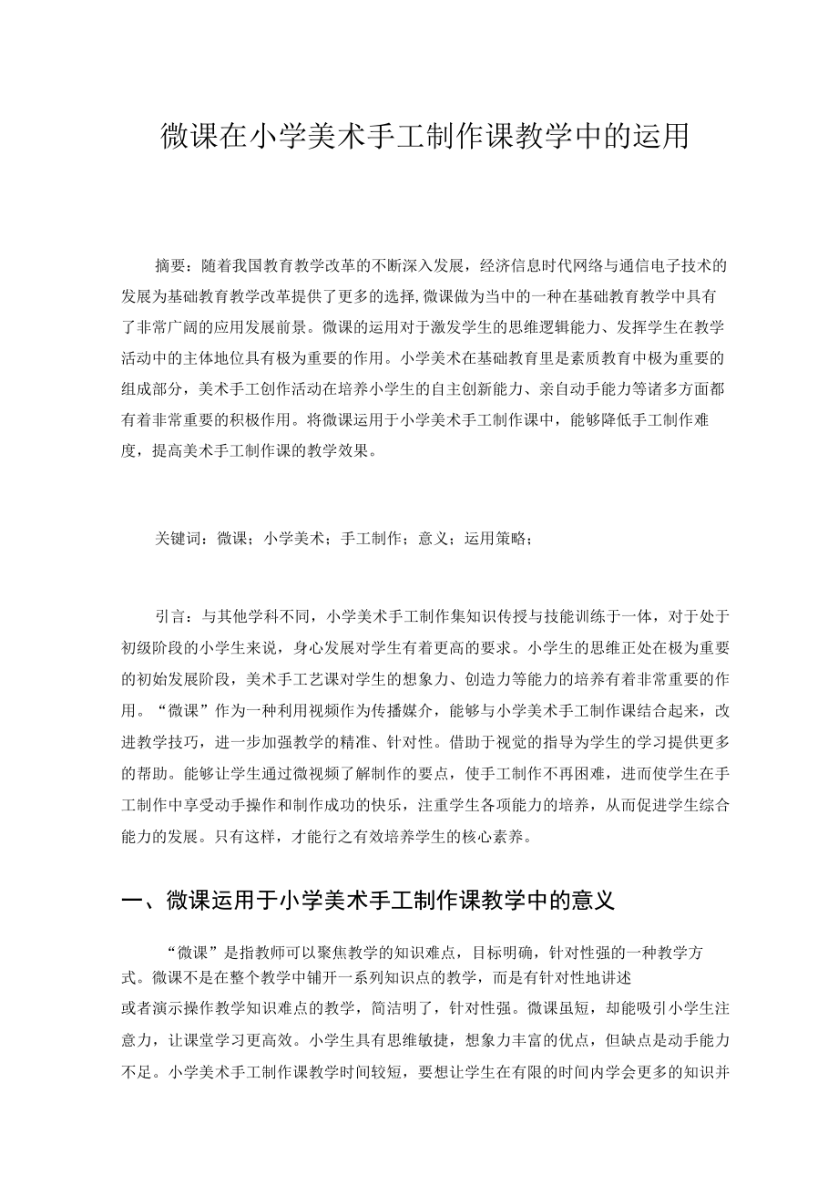 微课在小学美术手工制作课教学中的运用 论文.docx_第1页