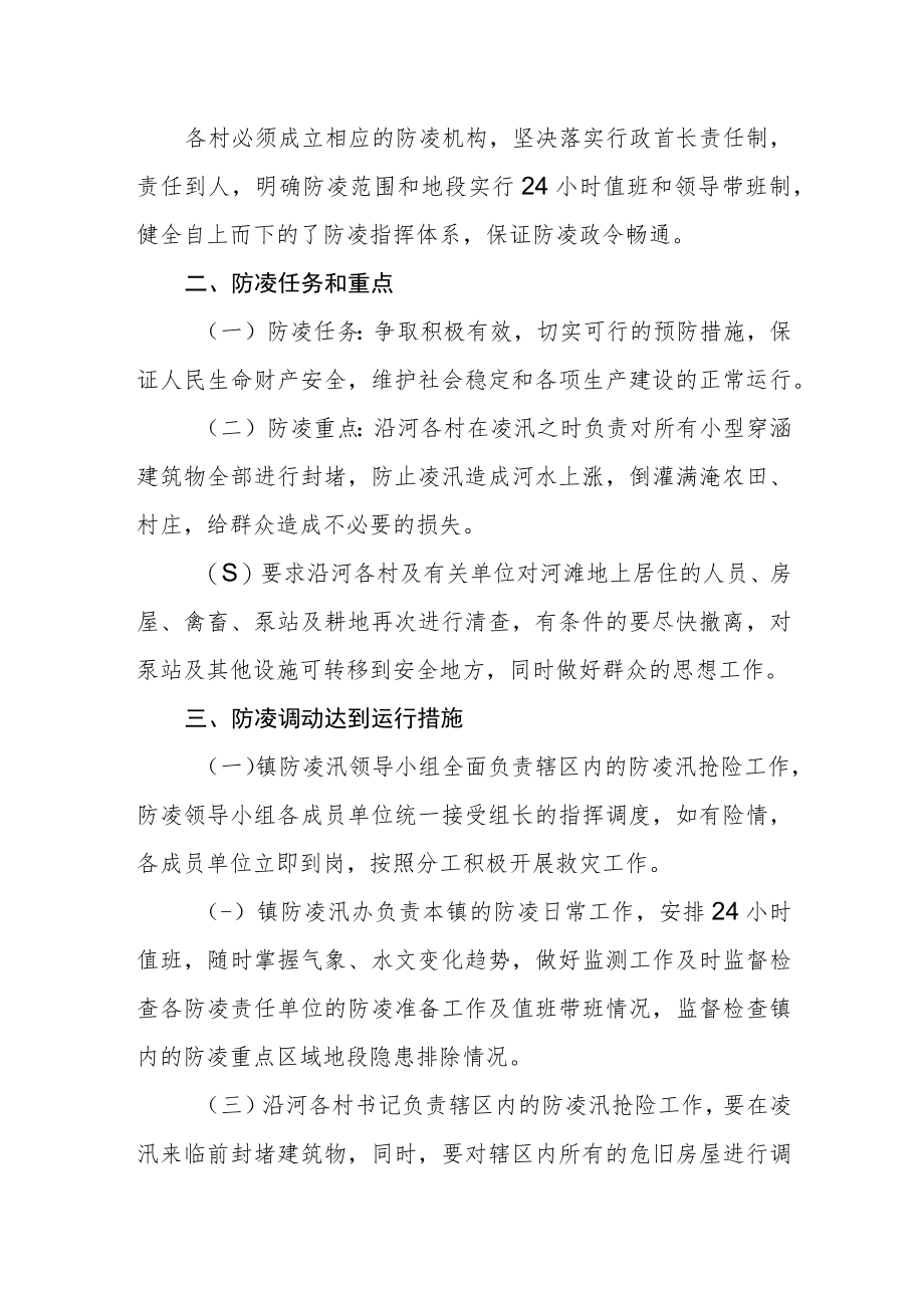 乡镇2022-2023年防凌抢险预案.docx_第2页