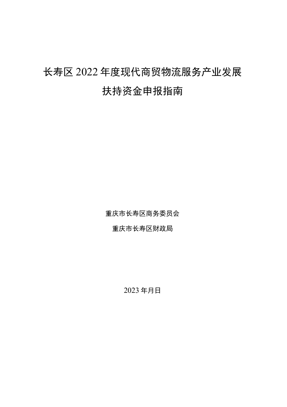 长寿区2022年度现代商贸物流服务产业发展扶持资金申报指南.docx_第1页