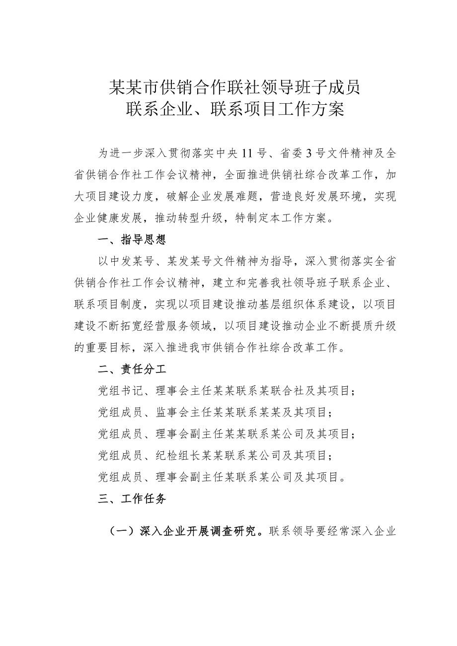 某某市供销合作联社领导班子成员联系企业、联系项目工作方案.docx_第1页