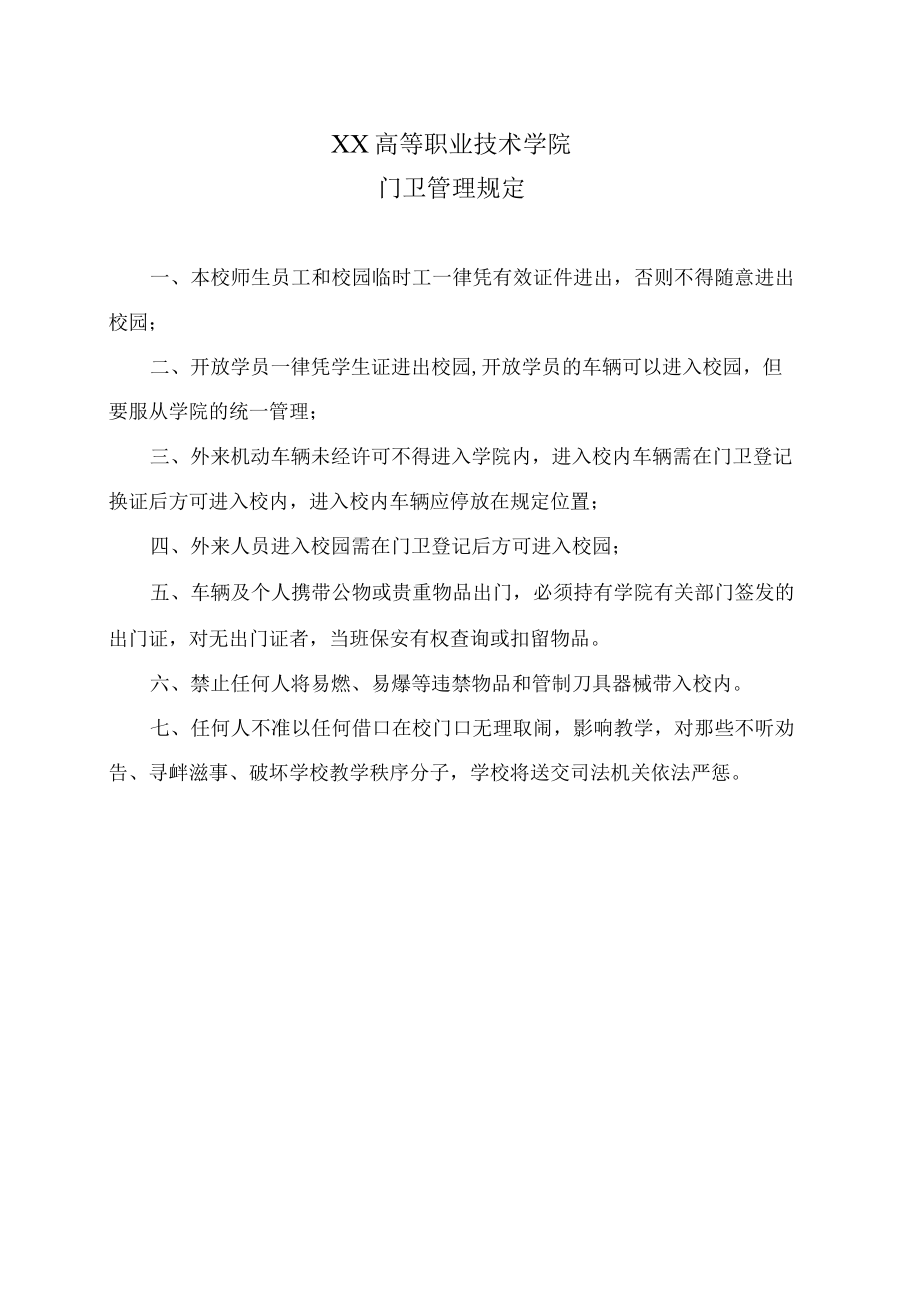 XX高等职业技术学院门卫管理规定.docx_第1页