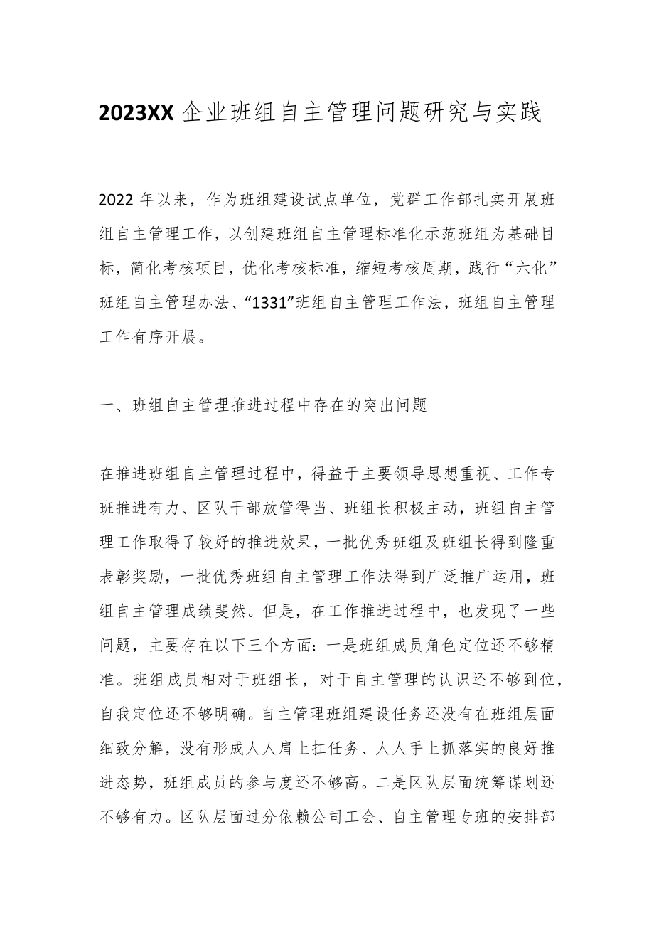 2023XX企业班组自主管理问题研究与实践.docx_第1页