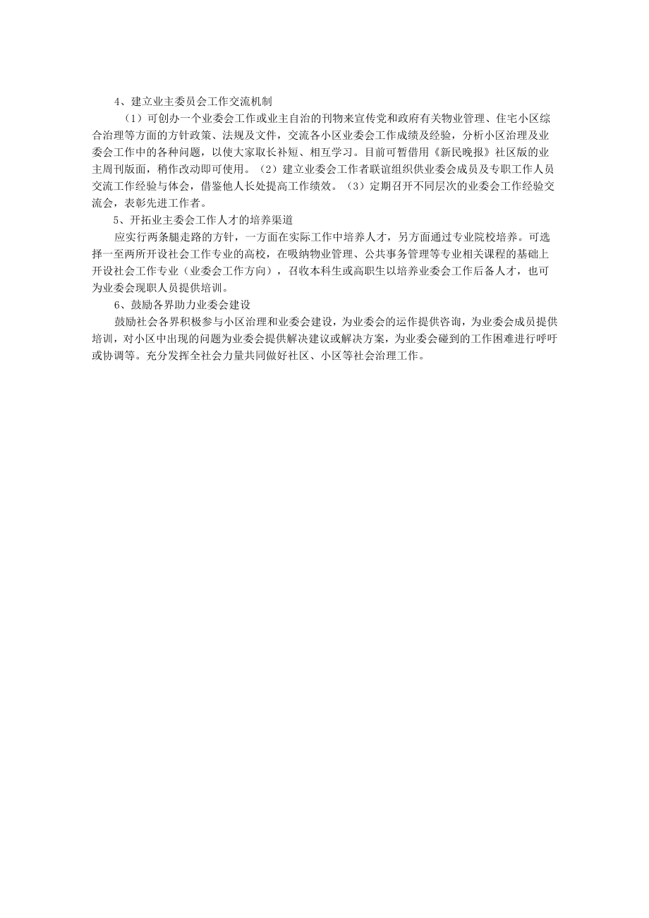 关于提高住宅小区业主委员会履职能力的建议.docx_第2页