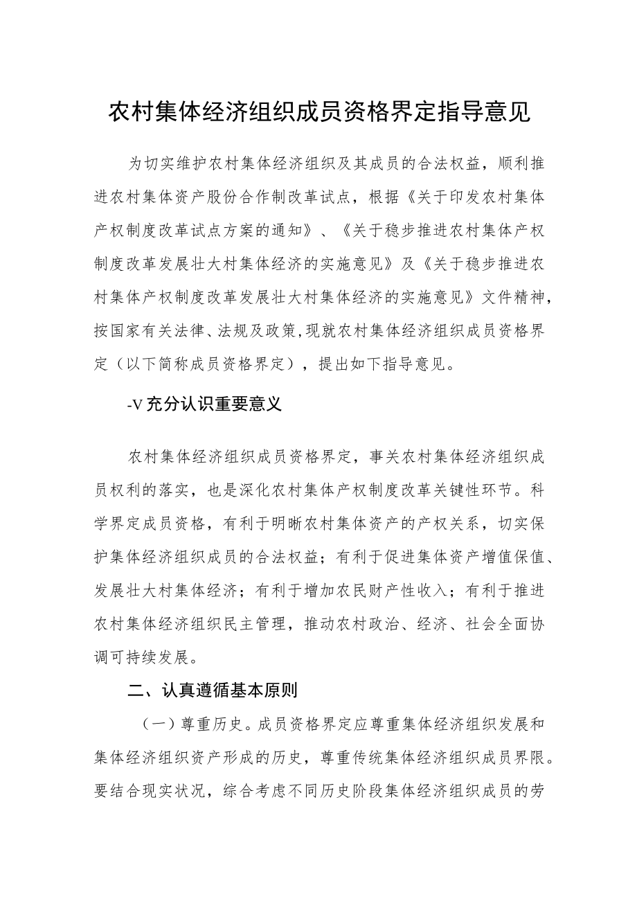 农村集体经济组织成员资格界定指导意见.docx_第1页