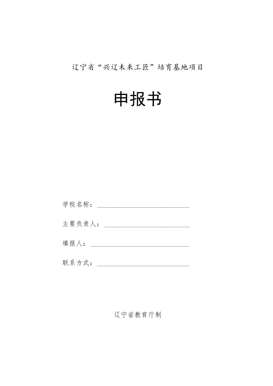 辽宁省“兴辽未来工匠”培育基地项目申报书.docx_第1页