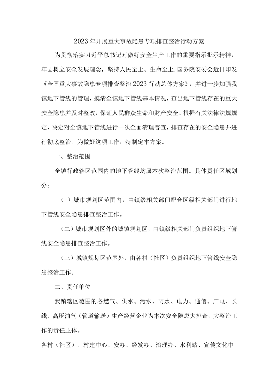 2023年学校开展重大事故隐患排查整治行动实施方案 （合计4份）.docx_第1页