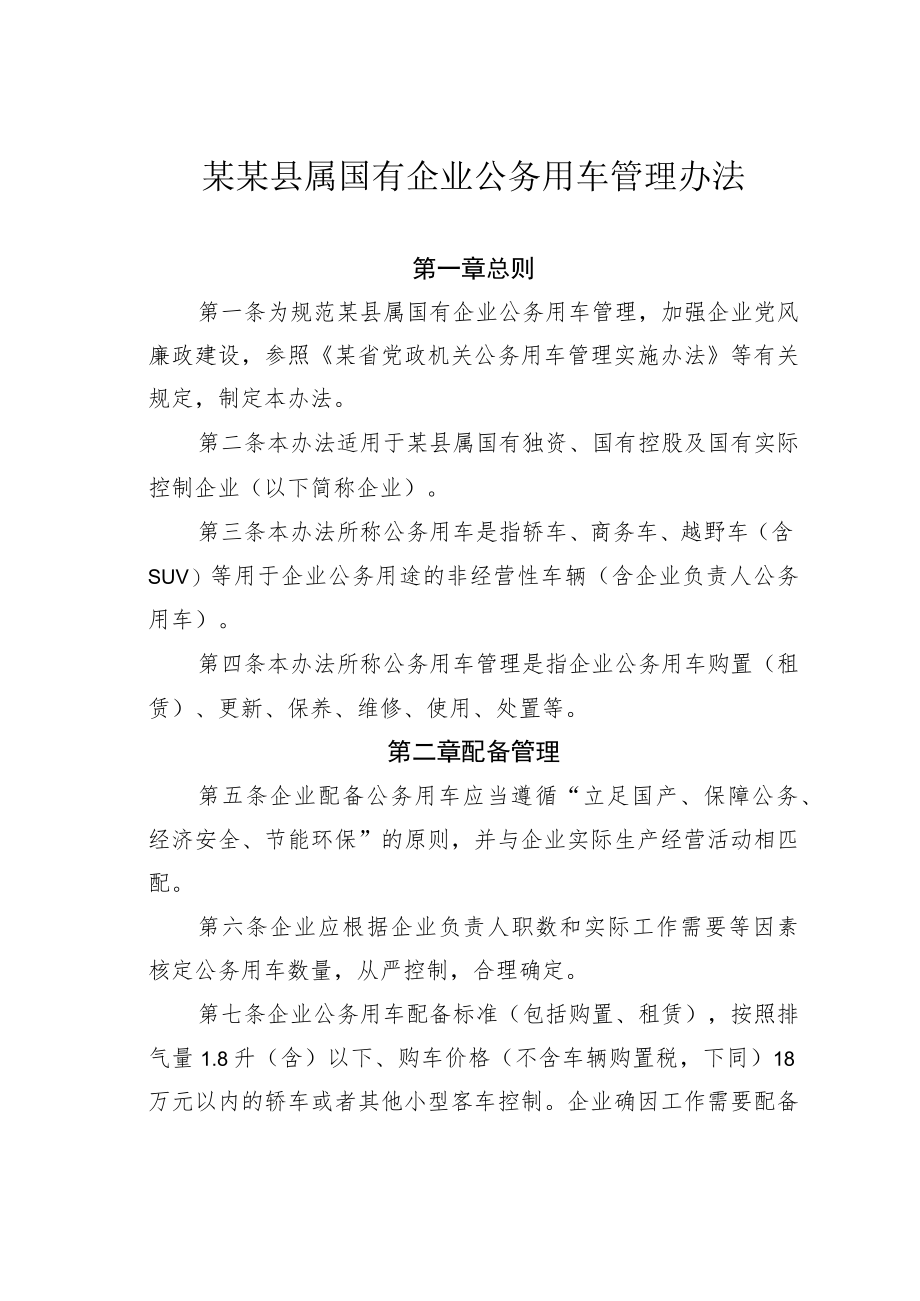 某某县属国有企业公务用车管理办法.docx_第1页